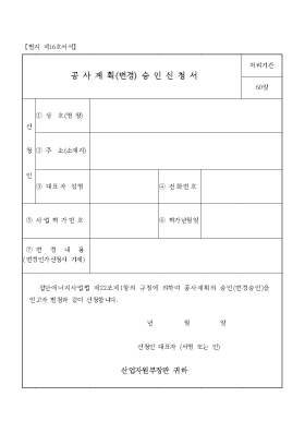 공사 계획 (변경) 승인 신청서 [에너지 관리공단]